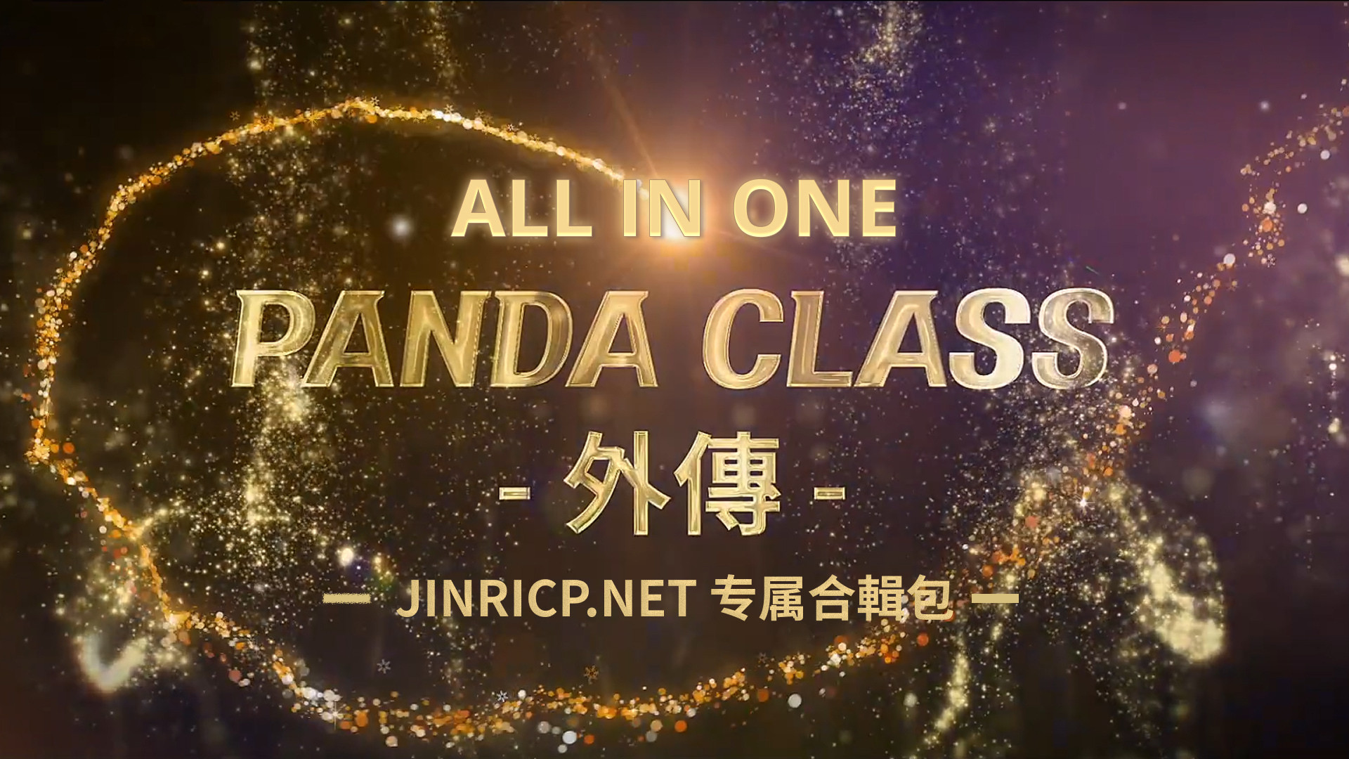 全网最全! 熊猫班 第6季 外传 SpinOff 全集 All in one 合集版 中英韩简繁字幕外挂版-JIN